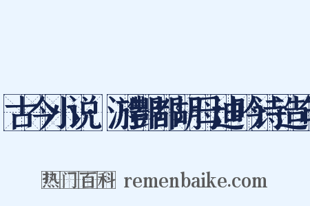 古今小说·游酆都胡母迪吟诗造句是什么意思的图片